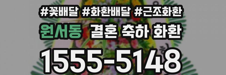원서동 결혼 축하 화환