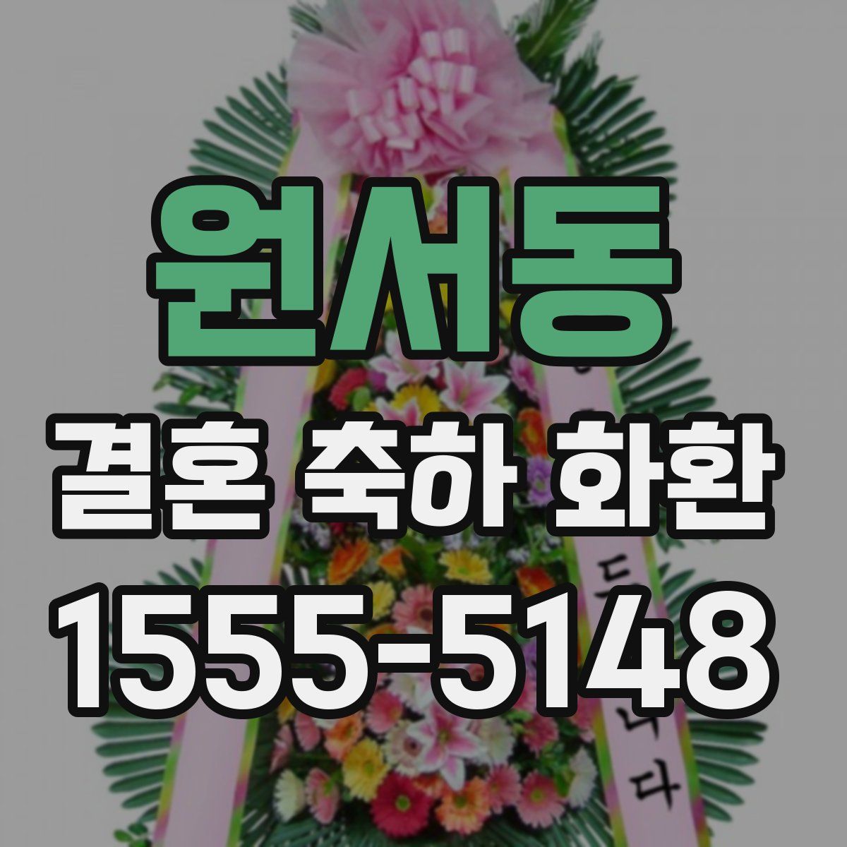 원서동 결혼 축하 화환