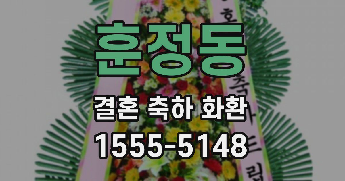 훈정동 결혼 축하 화환