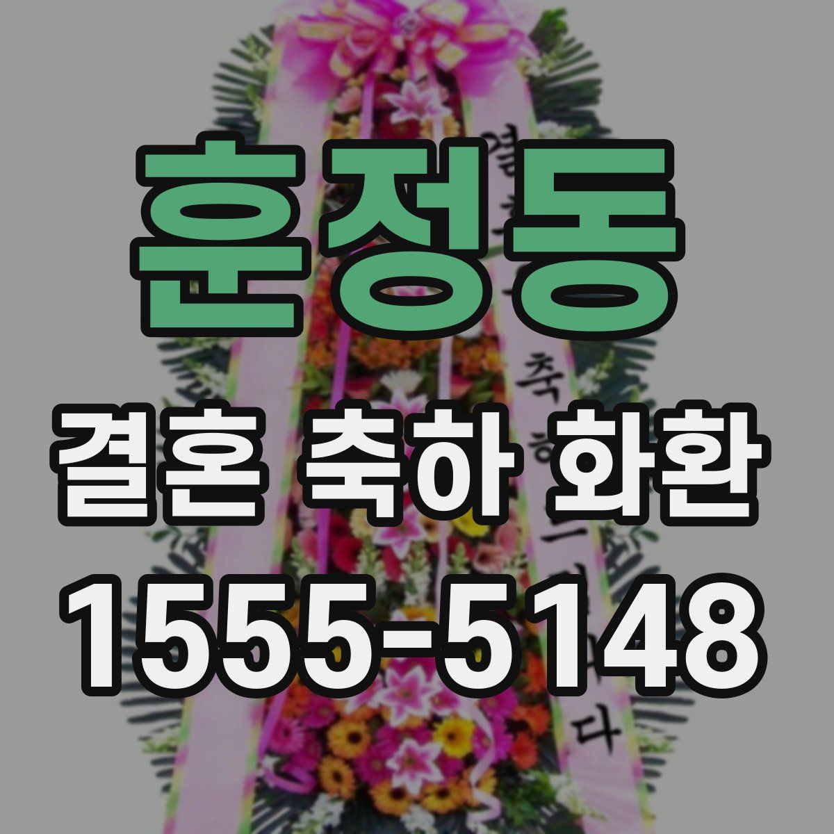 훈정동 결혼 축하 화환