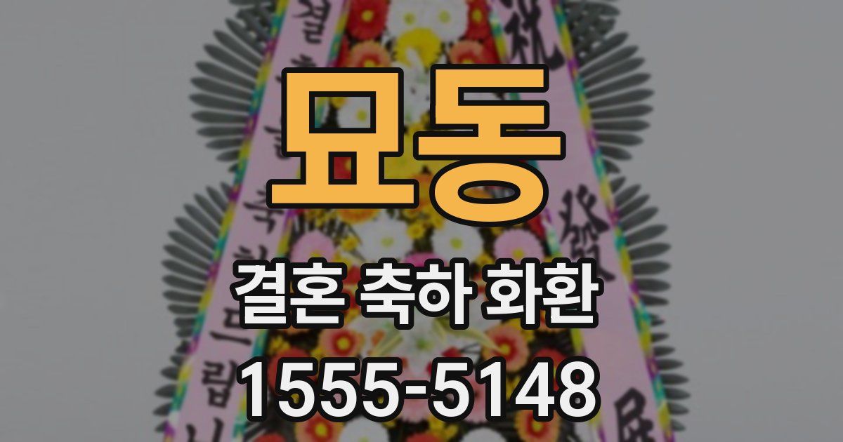 묘동 결혼 축하 화환