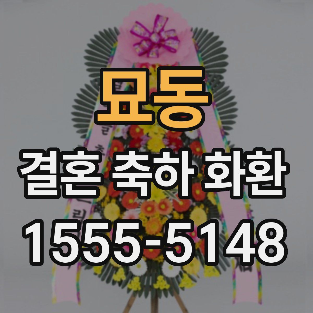 묘동 결혼 축하 화환