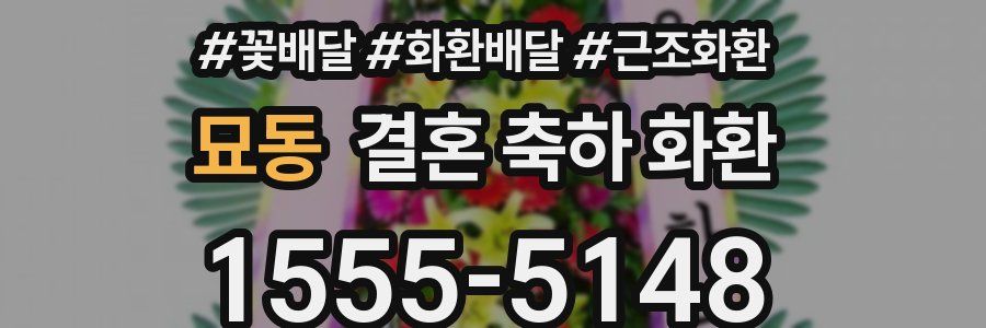 묘동 결혼 축하 화환