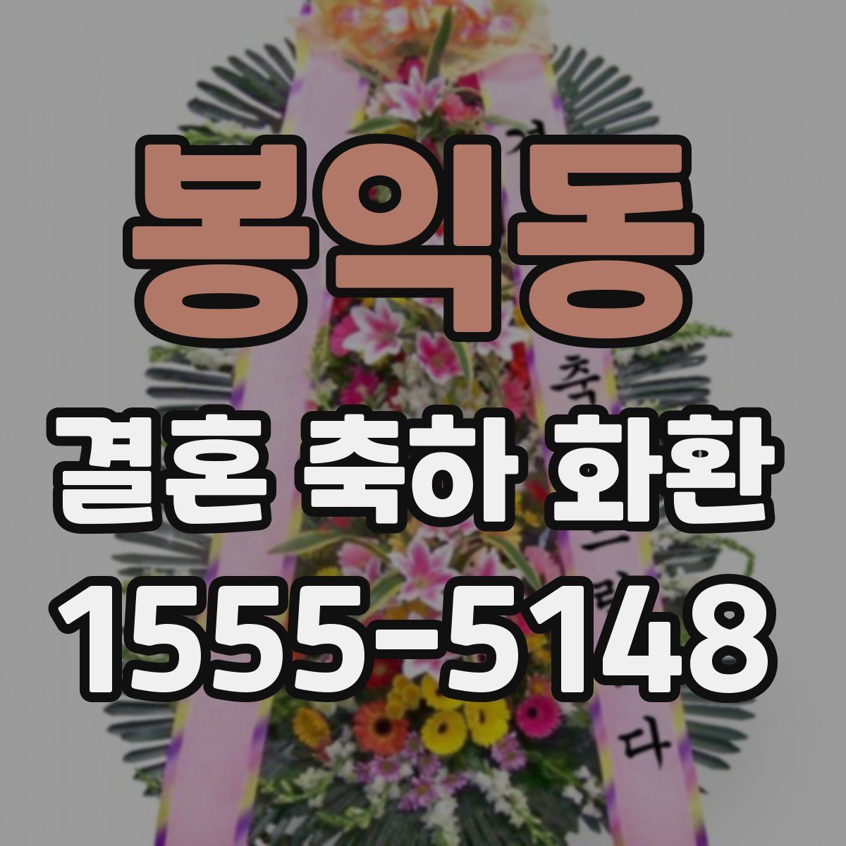 봉익동 결혼 축하 화환