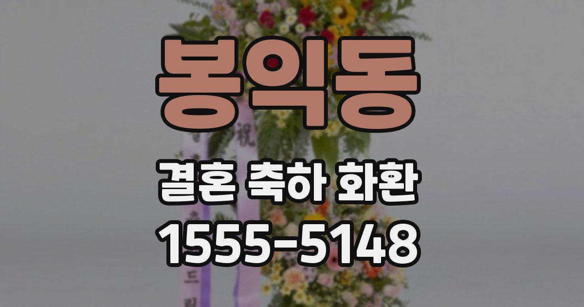 봉익동 결혼 축하 화환