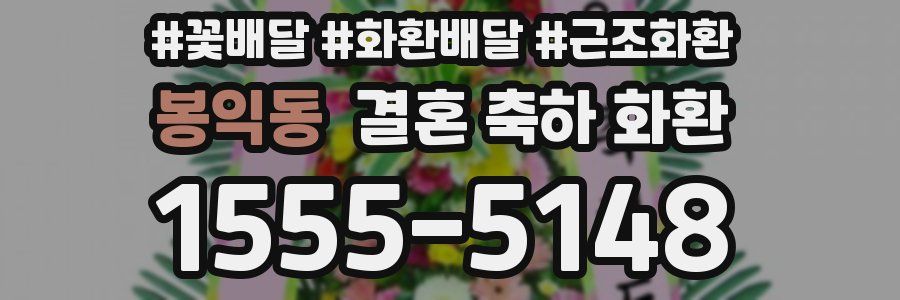 봉익동 결혼 축하 화환
