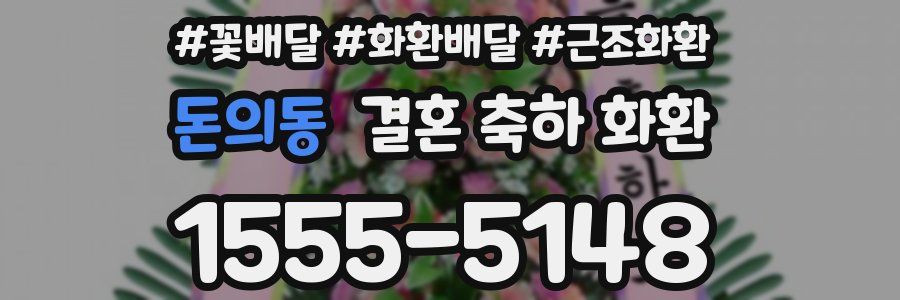 돈의동 결혼 축하 화환