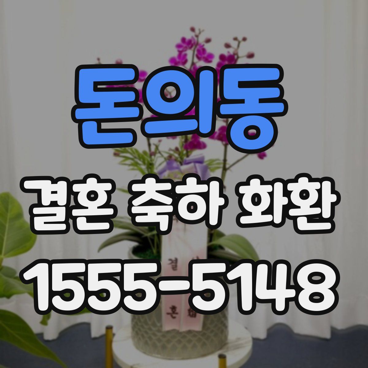 돈의동 결혼 축하 화환