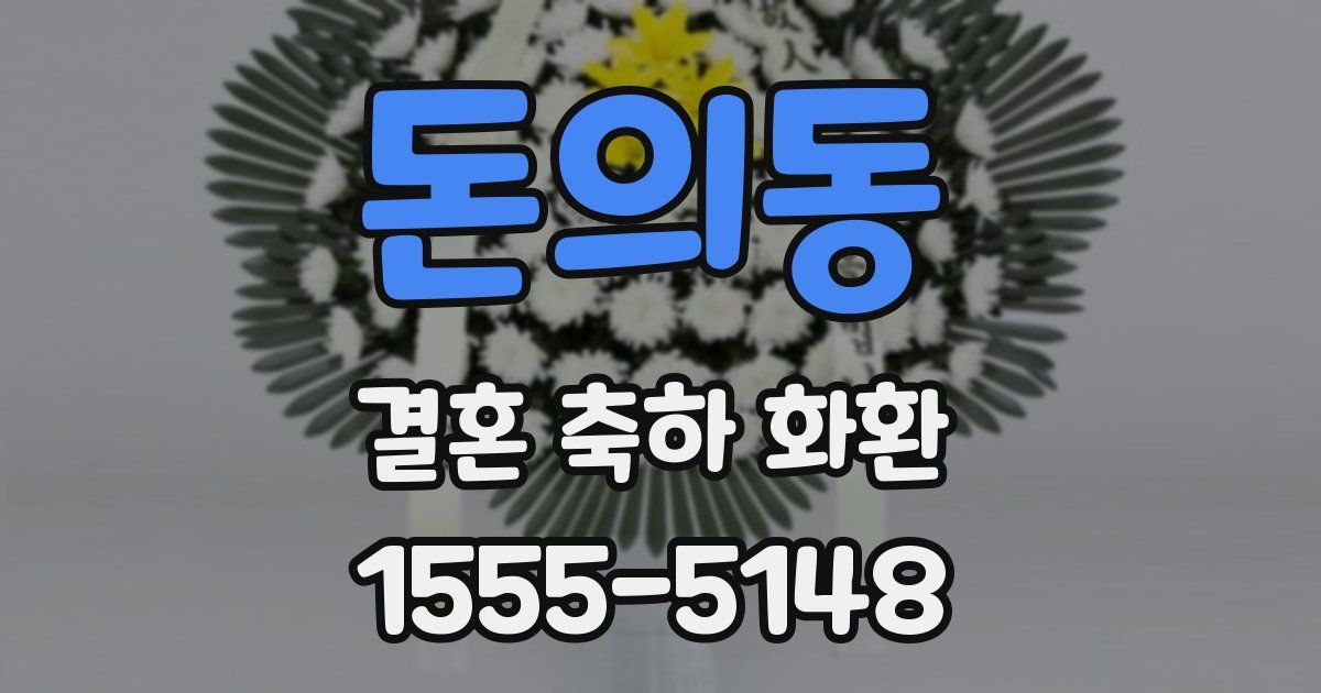 돈의동 결혼 축하 화환