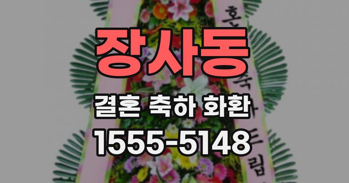 장사동 결혼 축하 화환
