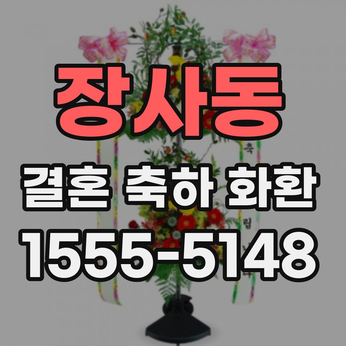 장사동 결혼 축하 화환