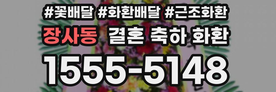 장사동 결혼 축하 화환