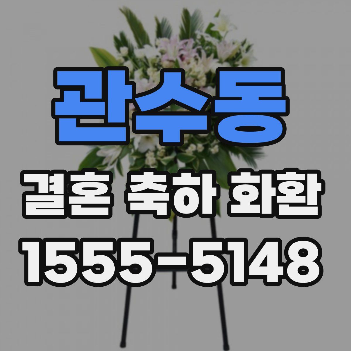 관수동 결혼 축하 화환