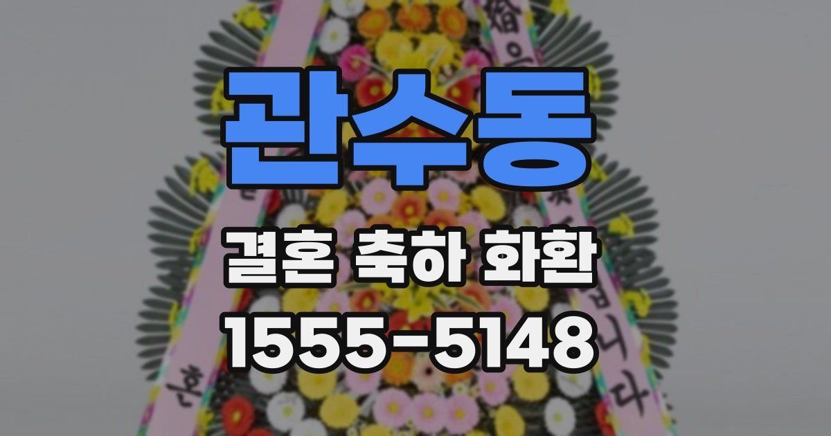 관수동 결혼 축하 화환