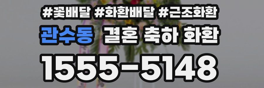 관수동 결혼 축하 화환
