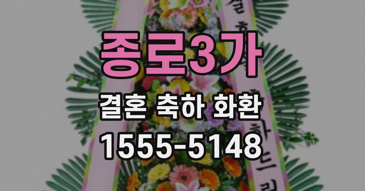 종로3가 결혼 축하 화환