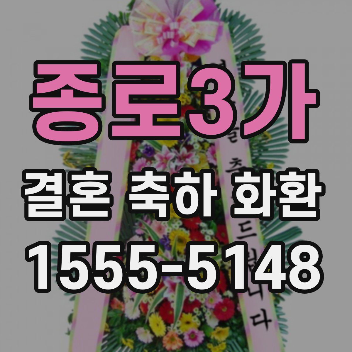 종로3가 결혼 축하 화환