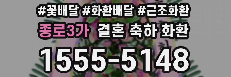 종로3가 결혼 축하 화환