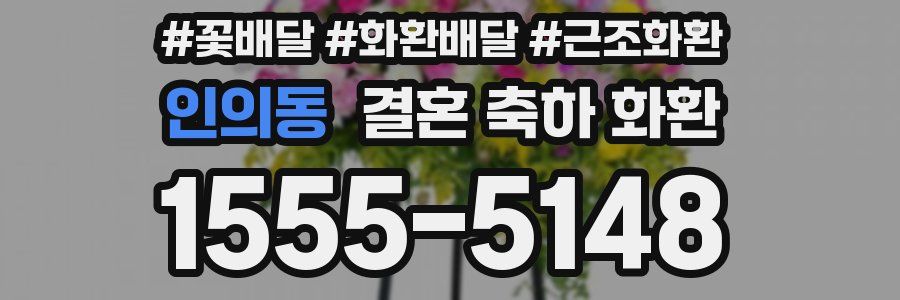 인의동 결혼 축하 화환