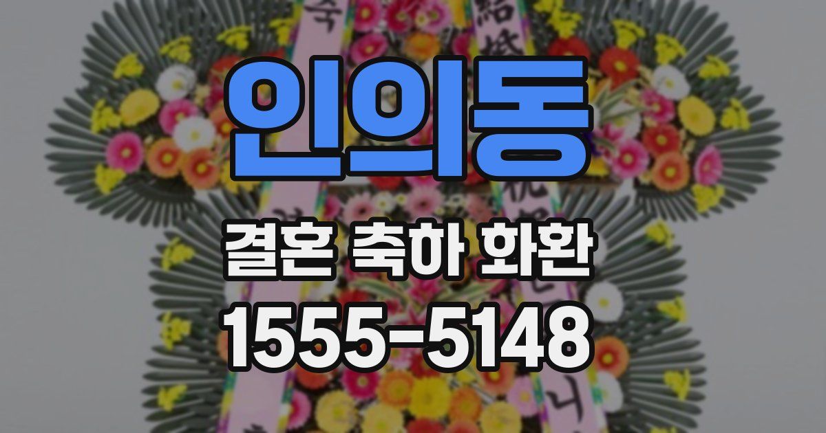 인의동 결혼 축하 화환