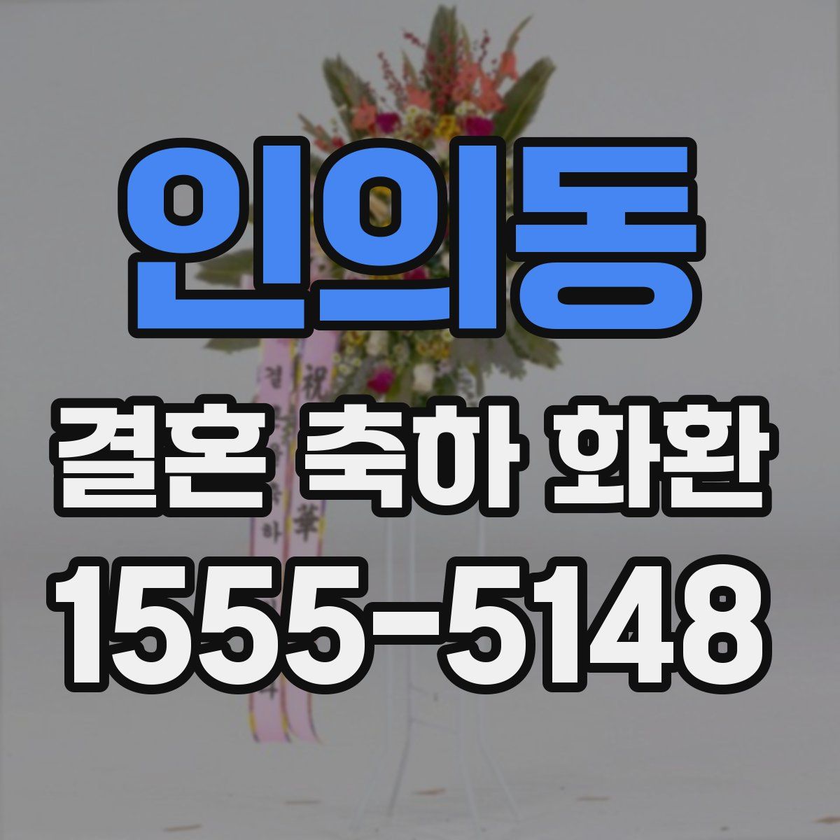 인의동 결혼 축하 화환