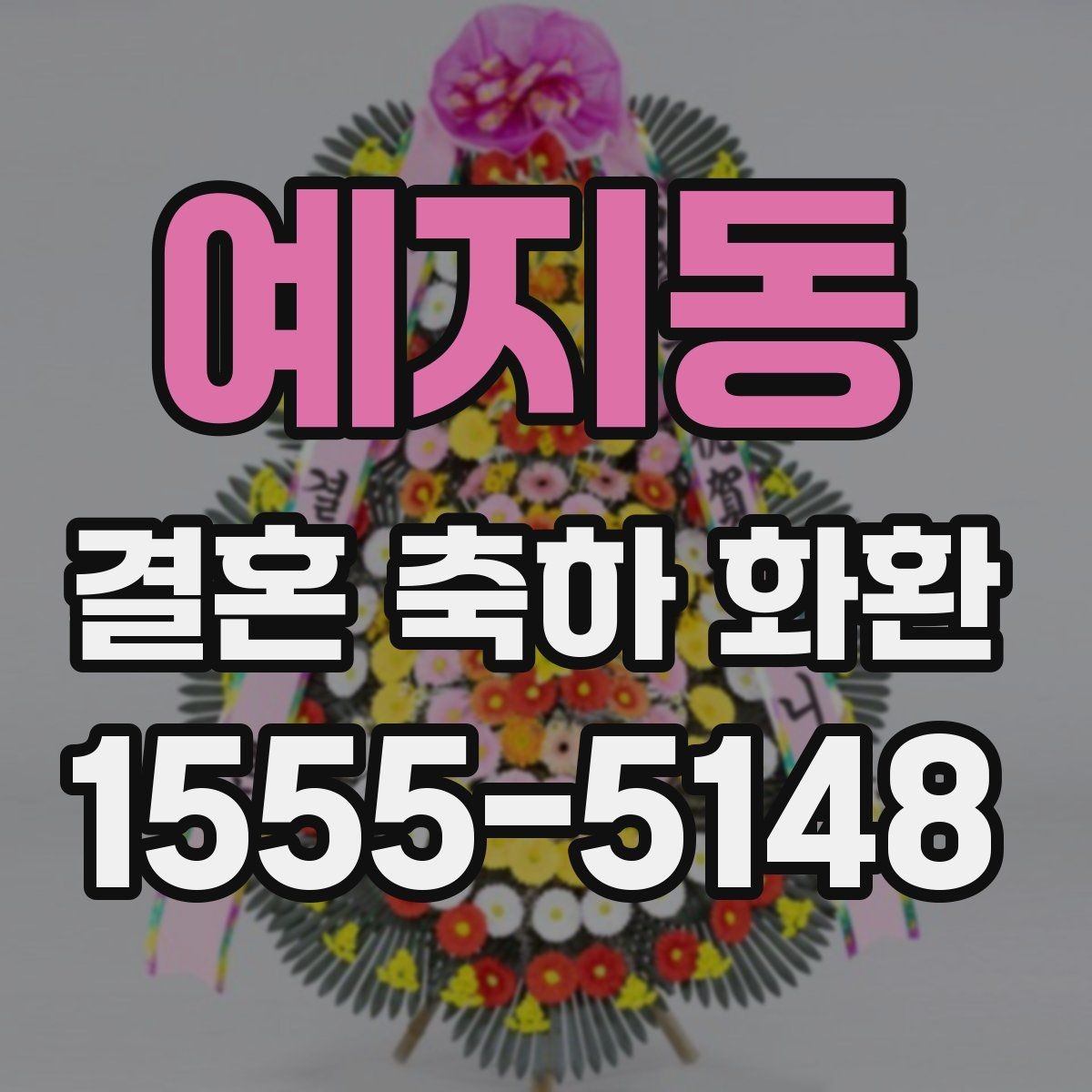 예지동 결혼 축하 화환 원하는 분위기별 구성 안내