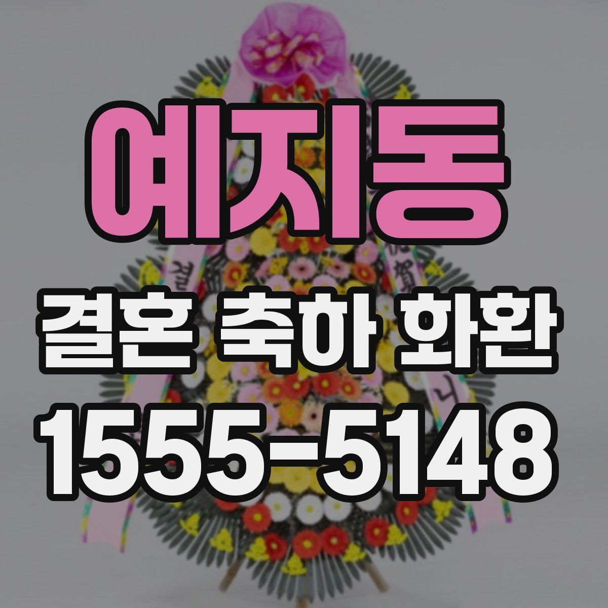 예지동 결혼 축하 화환