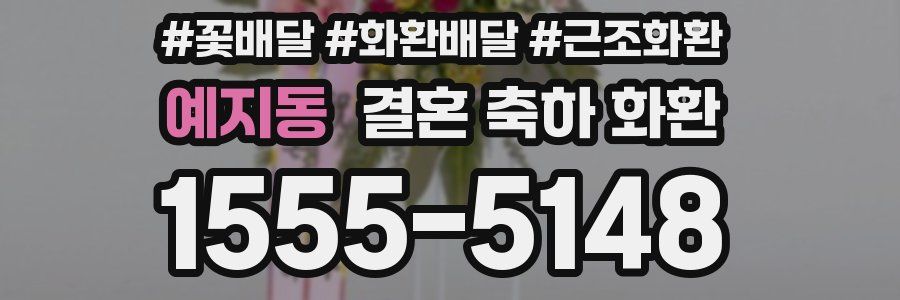 예지동 결혼 축하 화환