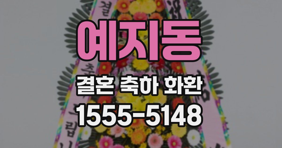 예지동 결혼 축하 화환