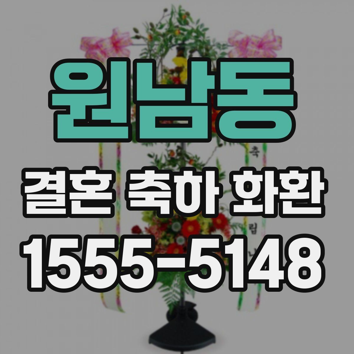 원남동 결혼 축하 화환 처음 보는 사람도 쉽게 고르는 법