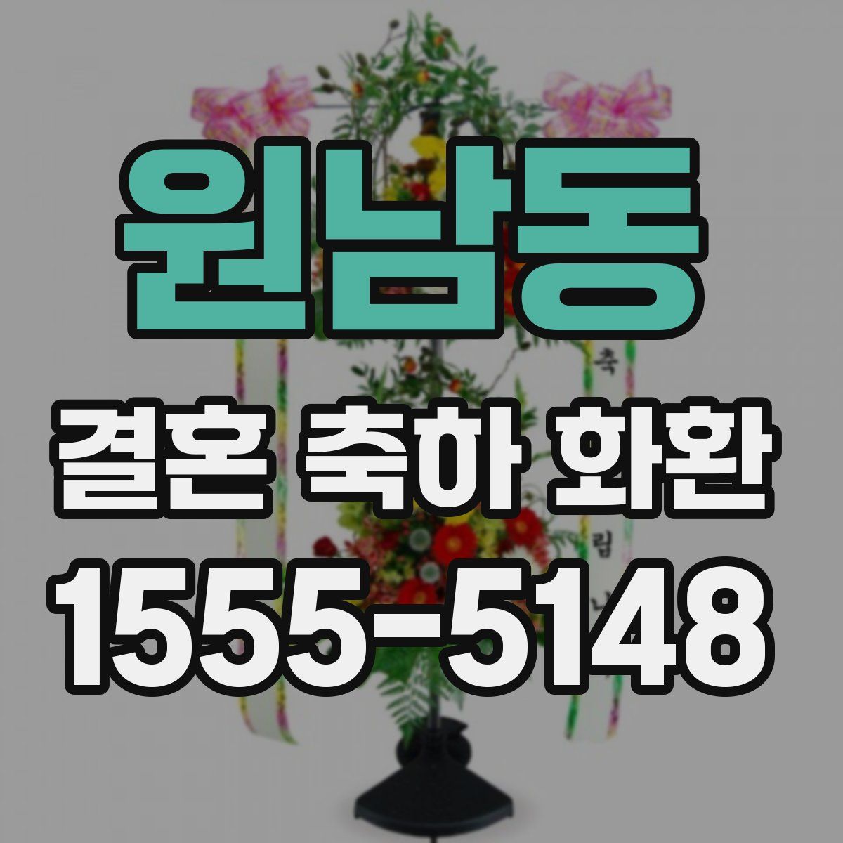 원남동 결혼 축하 화환