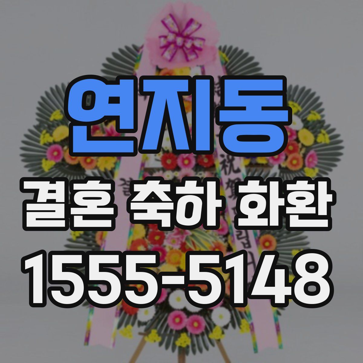 연지동 결혼 축하 화환