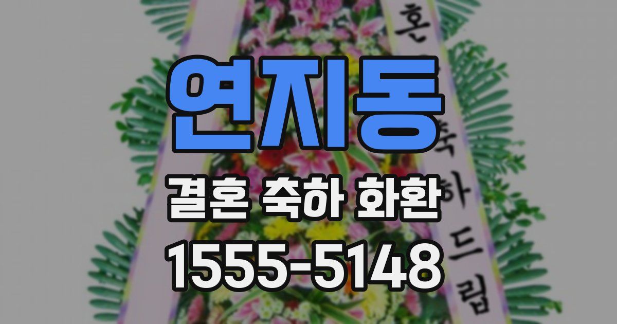 연지동 결혼 축하 화환
