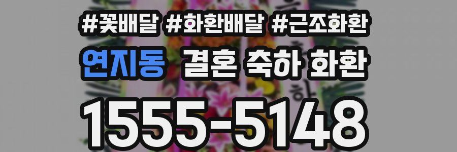연지동 결혼 축하 화환