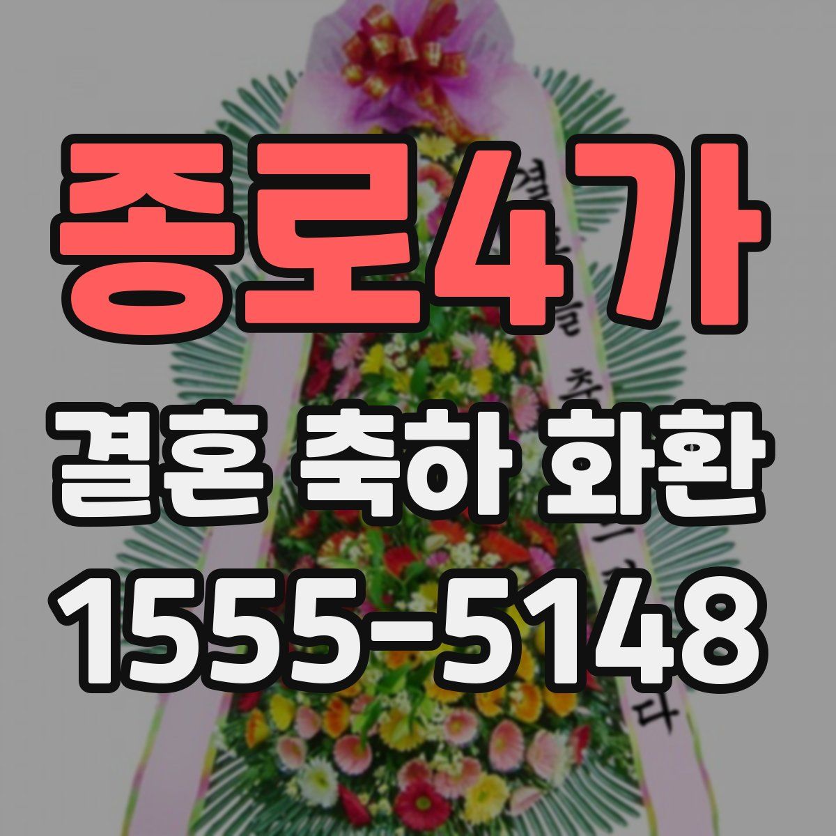 종로4가 결혼 축하 화환