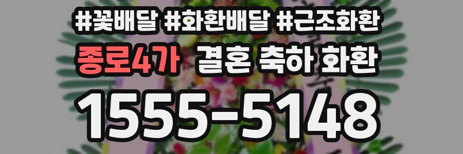 종로4가 결혼 축하 화환