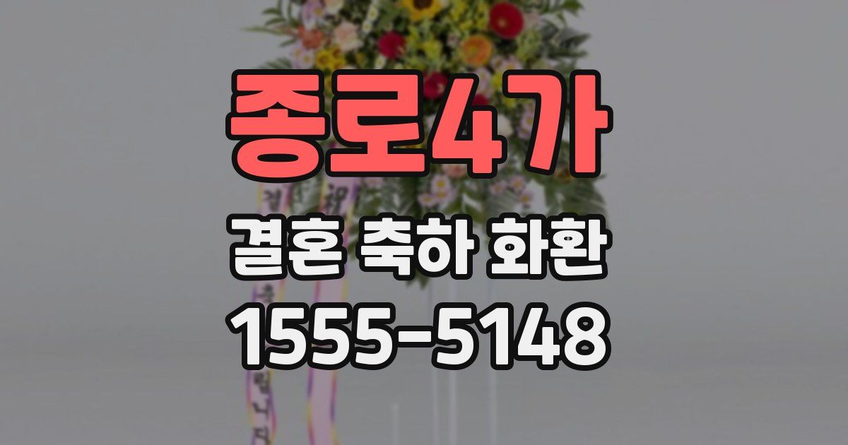 종로4가 결혼 축하 화환