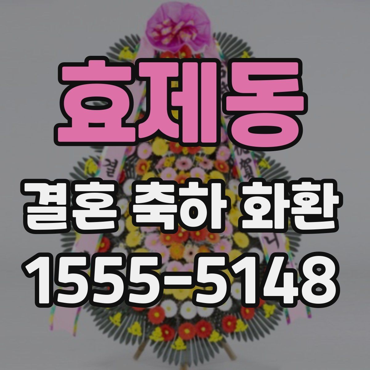 효제동 결혼 축하 화환 간단 주문을 위한 준비 목록
