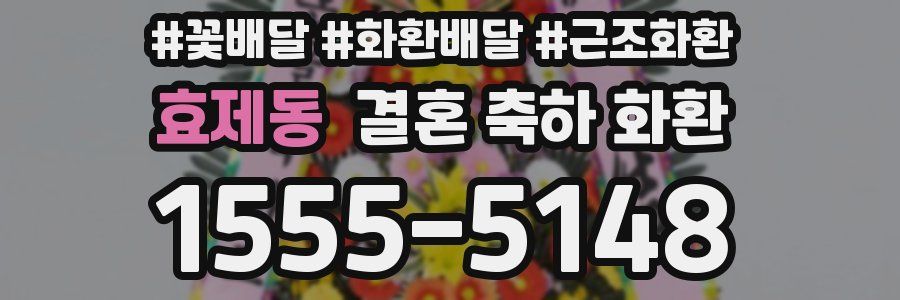 효제동 결혼 축하 화환