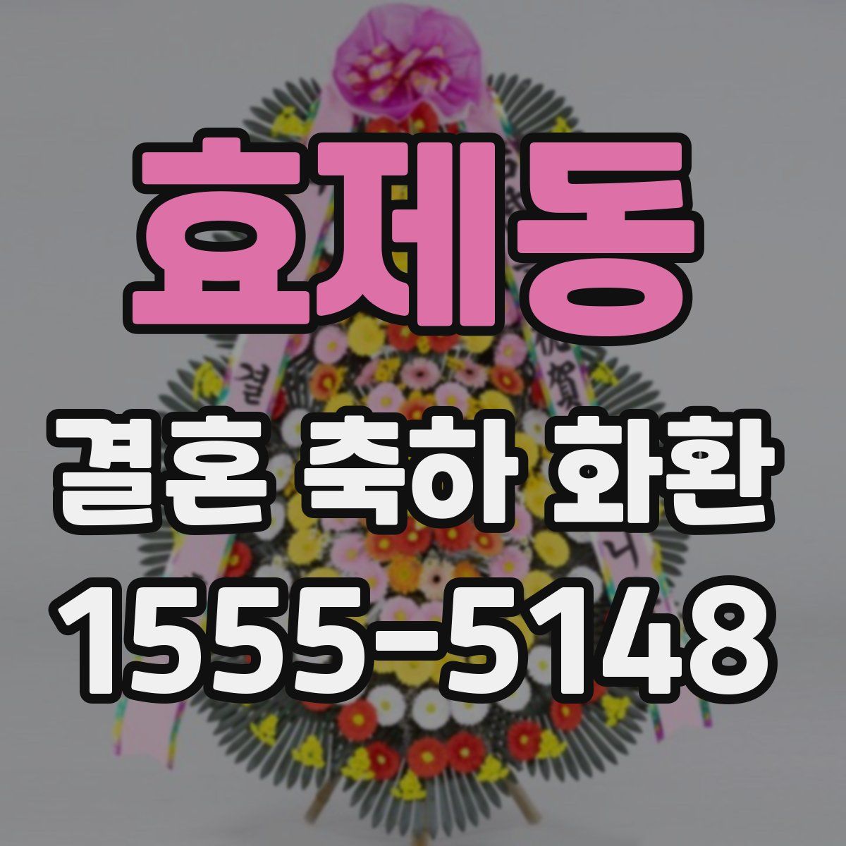 효제동 결혼 축하 화환