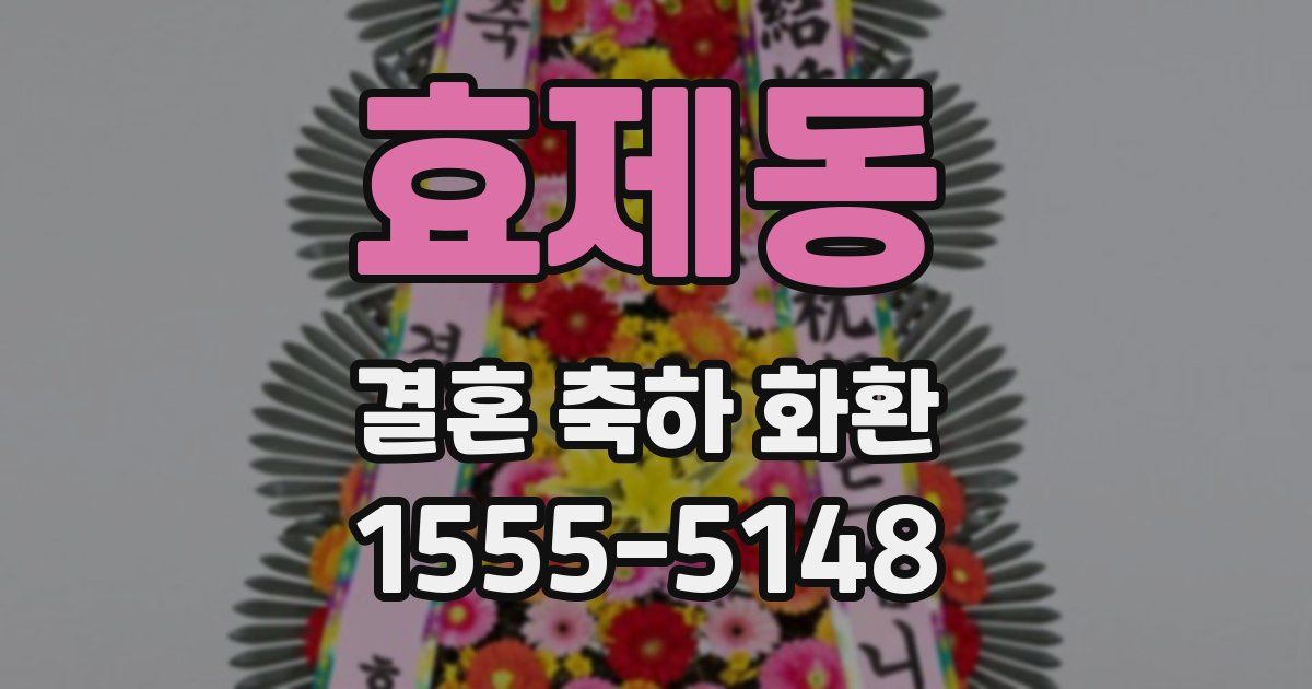 효제동 결혼 축하 화환