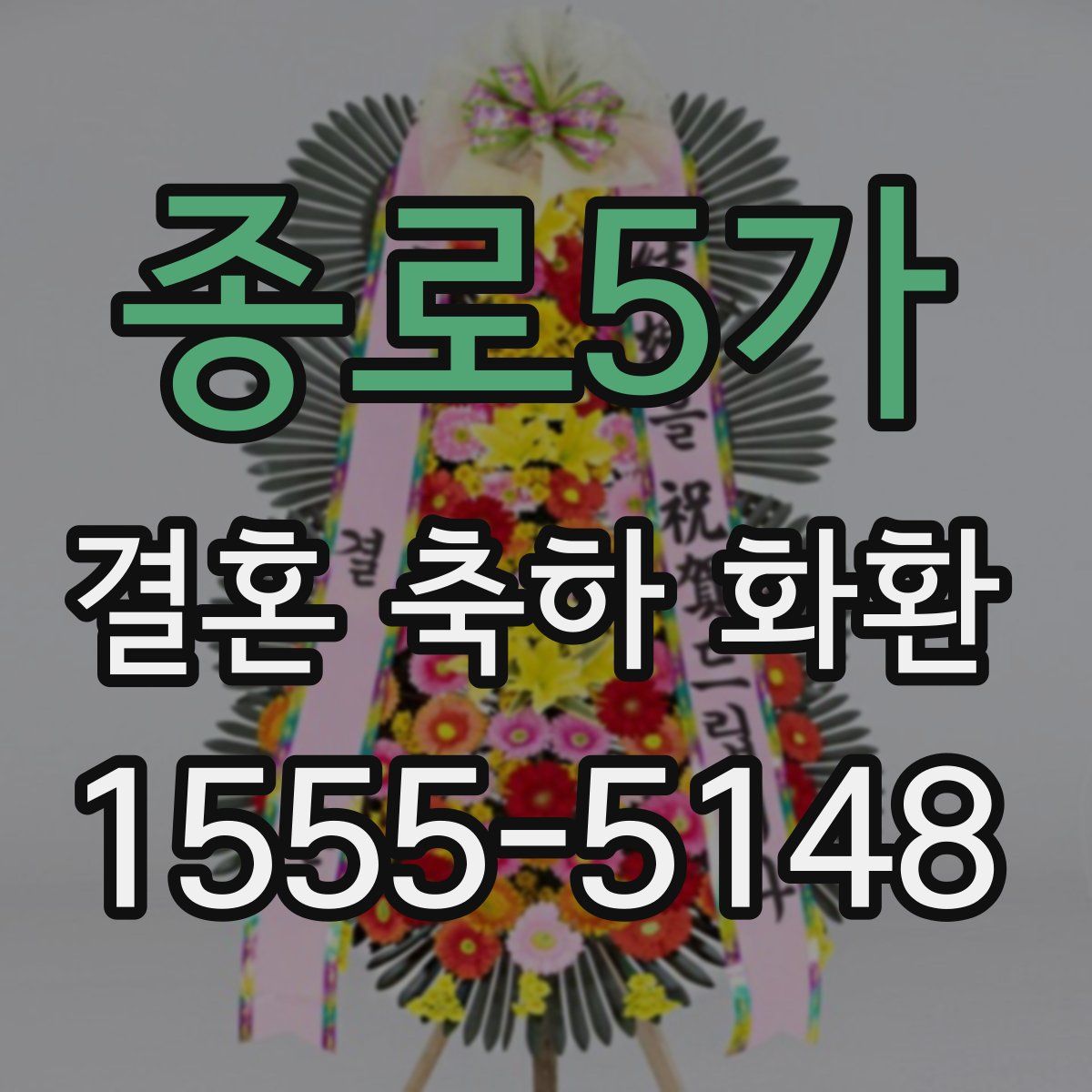 종로5가 결혼 축하 화환