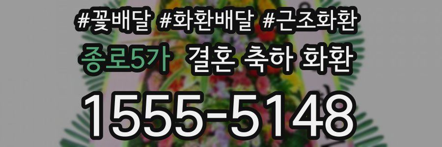 종로5가 결혼 축하 화환