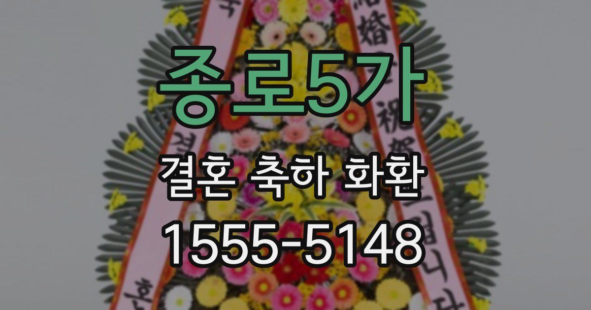 종로5가 결혼 축하 화환