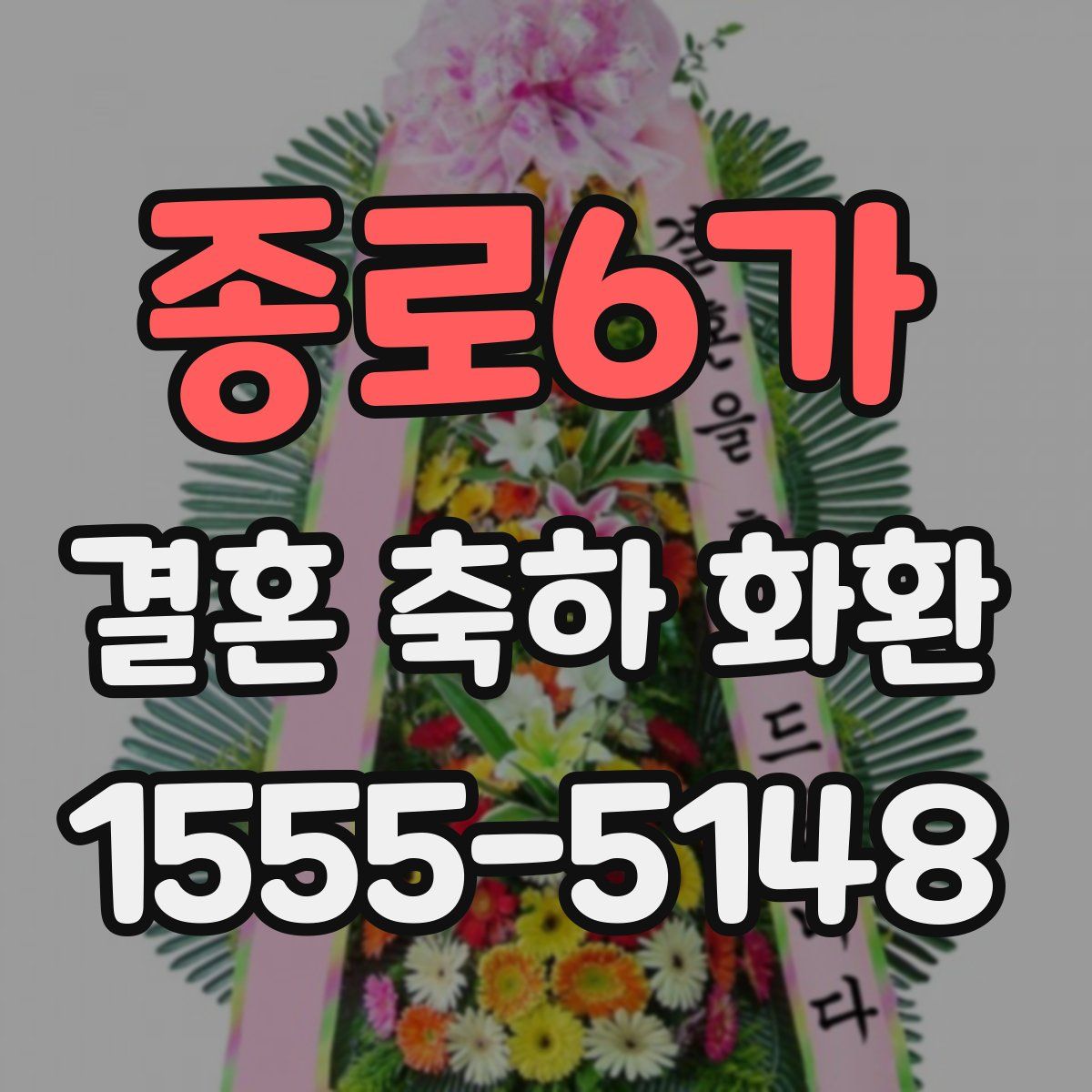 종로6가 결혼 축하 화환