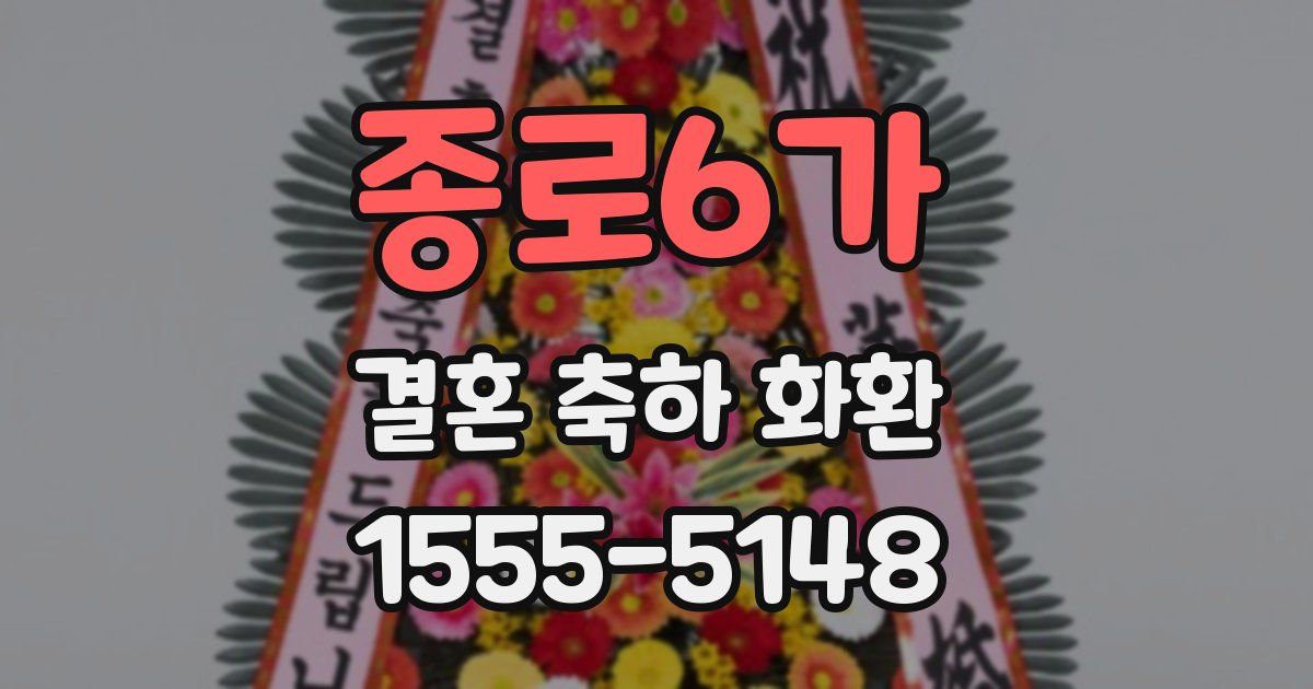 종로6가 결혼 축하 화환