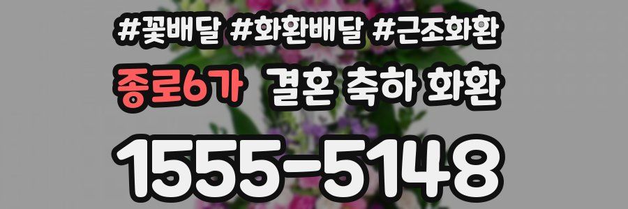 종로6가 결혼 축하 화환