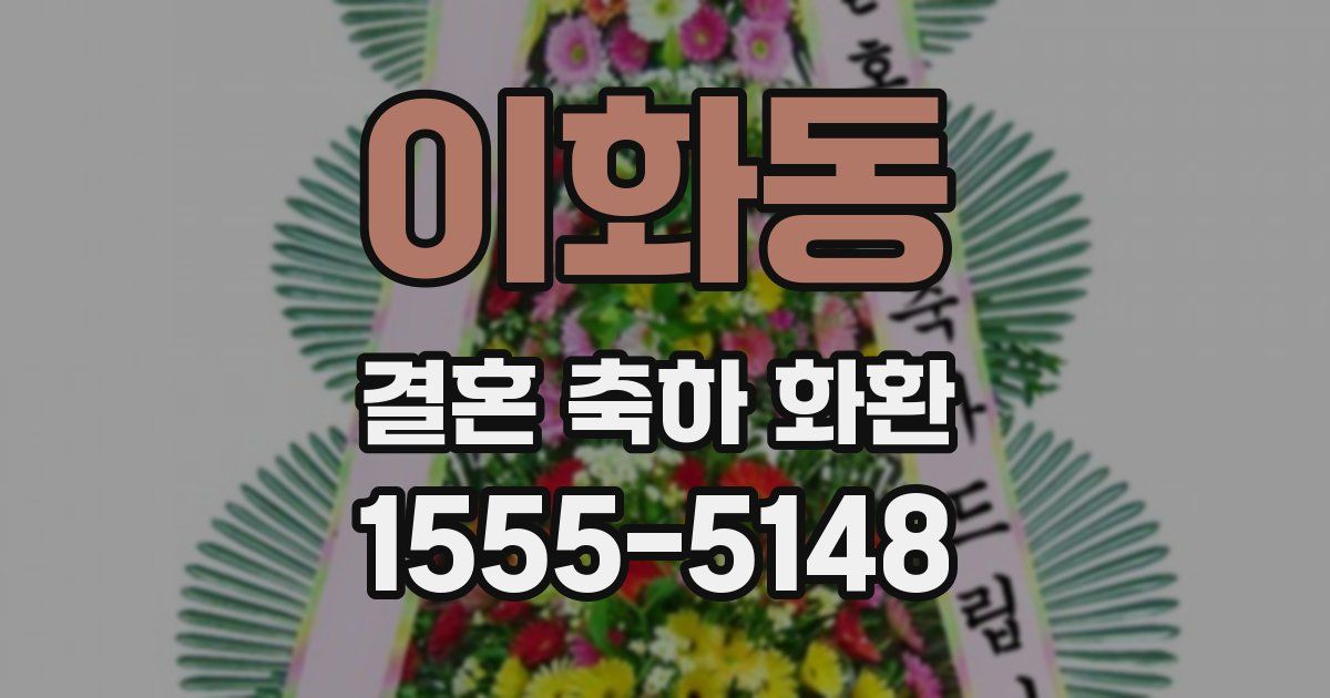 이화동 결혼 축하 화환