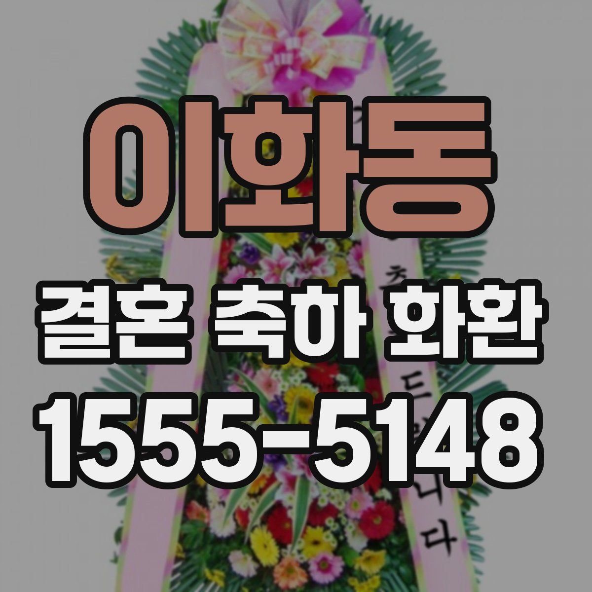 이화동 결혼 축하 화환