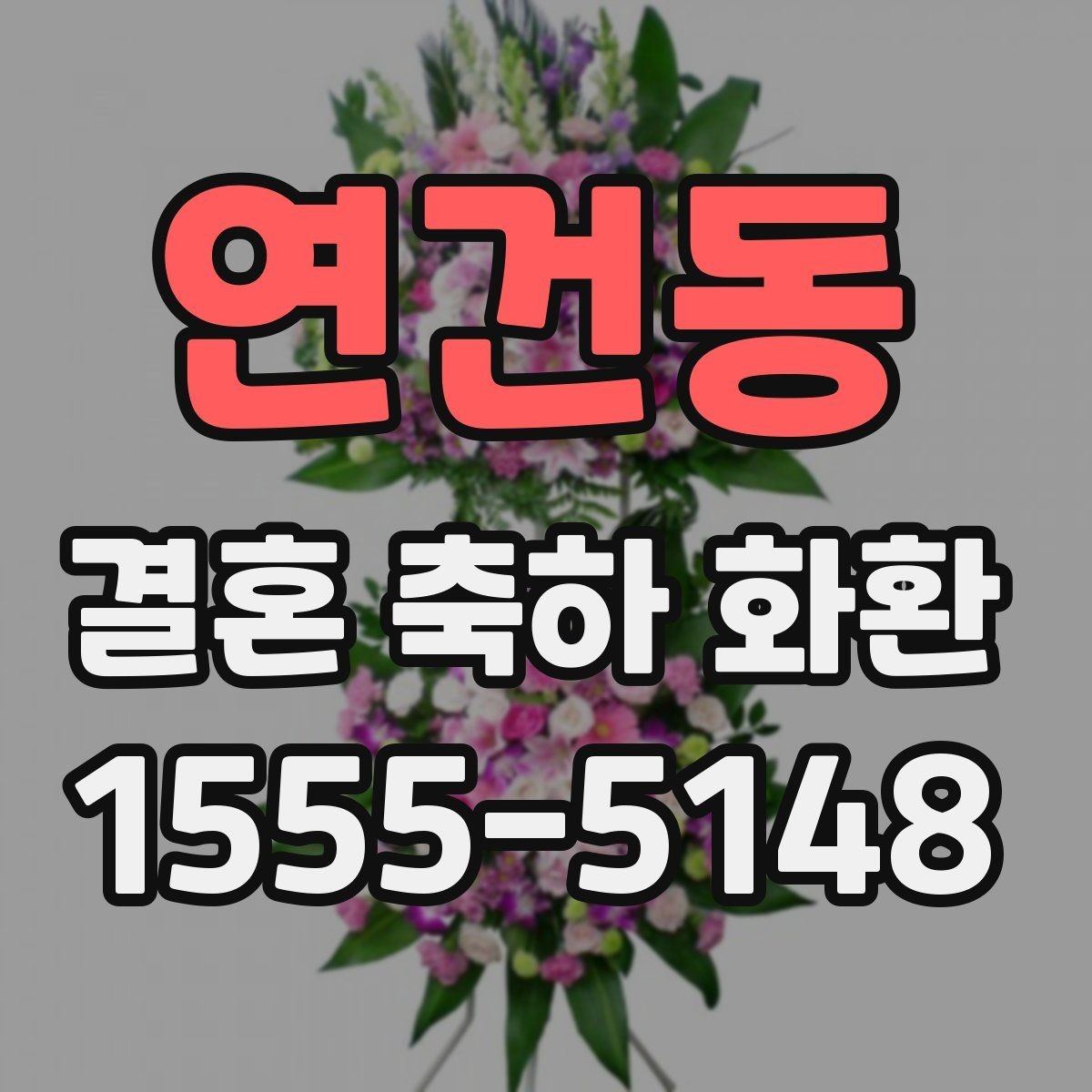 연건동 결혼 축하 화환 현장 반영이 중요한 이유